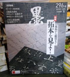 墨 2025年10月号 No.296: 拓本を見よ! 