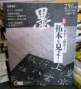 墨 2025年10月号 No.296: 拓本を見よ! 