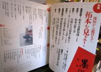 墨 2025年10月号 No.296: 拓本を見よ! 