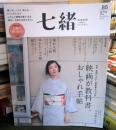 七緒 85号 映画が教科書 おしゃれ手帖