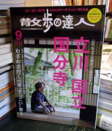 散歩の達人 大特集　立川・国立・国分寺　2025年9月号　No.354