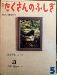 月刊たくさんのふしぎ　218号　2003年5月　　道-きみと出会いに-