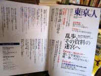 東京人2025年7月号　特集　乱歩、その資料の迷宮へ