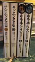 「サピエンス全史」「ホモ・デウス」期間限定特装セット 
ユヴァル・ノア・ハラリ,柴田裕之 