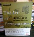 発酵の技法