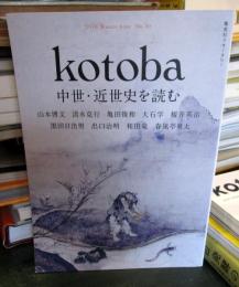 kotoba(コトバ) 2018年 冬号　中世・近世史を読む