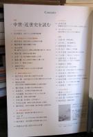 kotoba(コトバ) 2018年 冬号　中世・近世史を読む