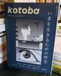 kotoba　（コトバ）　2025年夏号 特集:いまを生きるための哲学