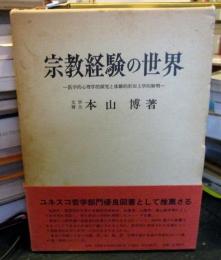 宗教経験の世界 : 医学的心理学的探究と体験的形而上学的解明