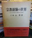 宗教経験の世界 : 医学的心理学的探究と体験的形而上学的解明