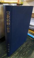 宗教経験の世界 : 医学的心理学的探究と体験的形而上学的解明