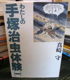 わたしの手塚治虫体験