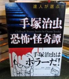 手塚治虫恐怖・怪奇譚