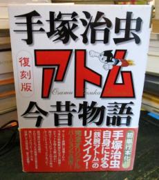アトム今昔物語