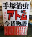アトム今昔物語