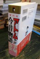 アトム今昔物語