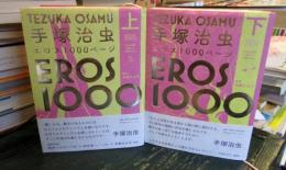手塚治虫エロス1000ページ 　上下巻セット