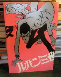 ルパン三世　パンフレット