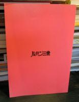 ルパン三世　パンフレット