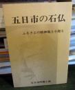 五日市の石仏 : ふるさとの精神風土を探る