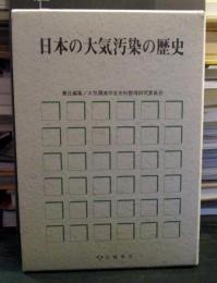 日本の大気汚染の歴史