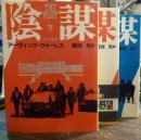 陰謀 上・中・下 ハヤカワ文庫