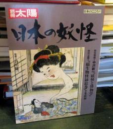 日本の妖怪 　日本のこころ57	