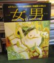 別冊一枚の繪　女と男
