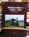 頸城鉄道の車輌たち　車輌図面・写真集