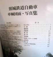 頸城鉄道の車輌たち　車輌図面・写真集