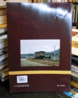 頸城鉄道の車輌たち　車輌図面・写真集