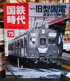 国鉄時代 2023年 11月号 vol.75
