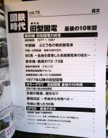 国鉄時代 2023年 11月号 vol.75