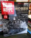 国鉄時代 2023年 2月号 vol.72
