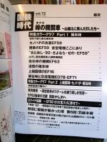 国鉄時代 2023年 2月号 vol.72
