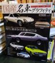国産名車グラフィティ　
日本のクルマが輝いていた1960～1970年代　