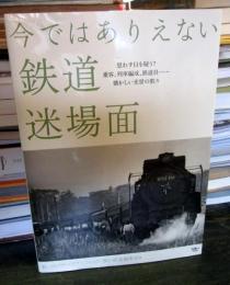 今ではありえない鉄道迷場面