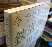 今ではありえない鉄道迷場面