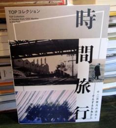 TOPコレクション 時間旅行千二百箇月の過去とかんずる方角から