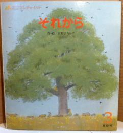それから　　おはなしチャイルド　3月　第324号