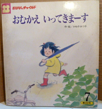 絵本【記名塗り潰しあり】おはなしチャイルド2014 チャイルド