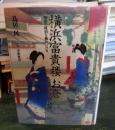 横浜富貴楼お倉 : 明治の政治を動かした女