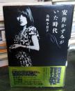 安井かずみがいた時代