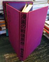 漫画の戦後思想