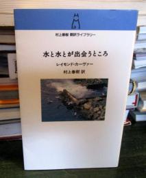 水と水とが出会うところ
