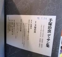 手塚治虫デッサン集