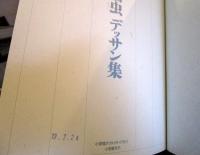 手塚治虫デッサン集