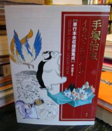 手塚治虫イラストコレクション = TEZUKA OSAMU COLLECTION : 単行本未収録画集成