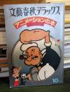 アニメーションの本　手塚治虫・構成　文藝春秋デラックス
