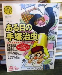 ある日の手塚治虫 : 56人が描き語るとっておきのあの日